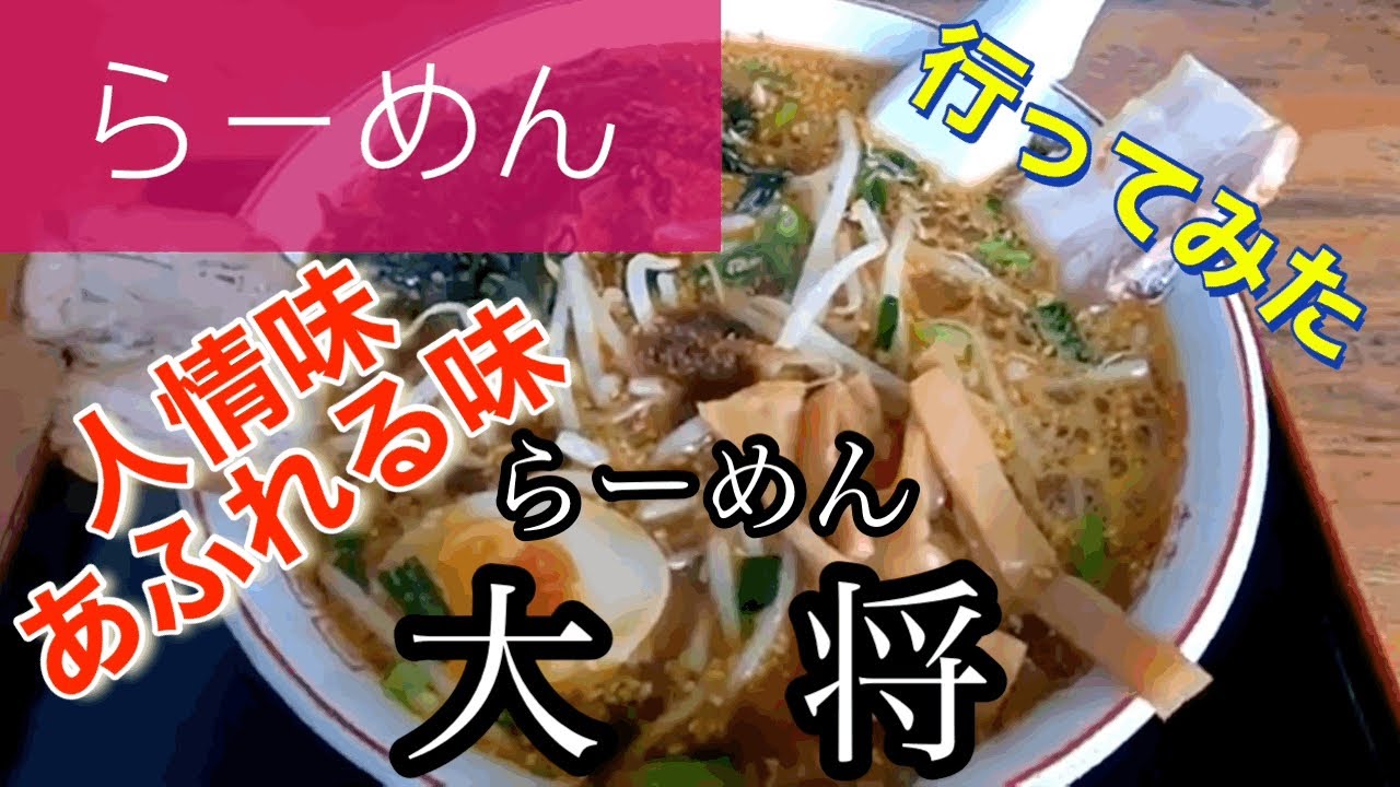 【らーめん】らーめん大将さんに行ってみた🍴