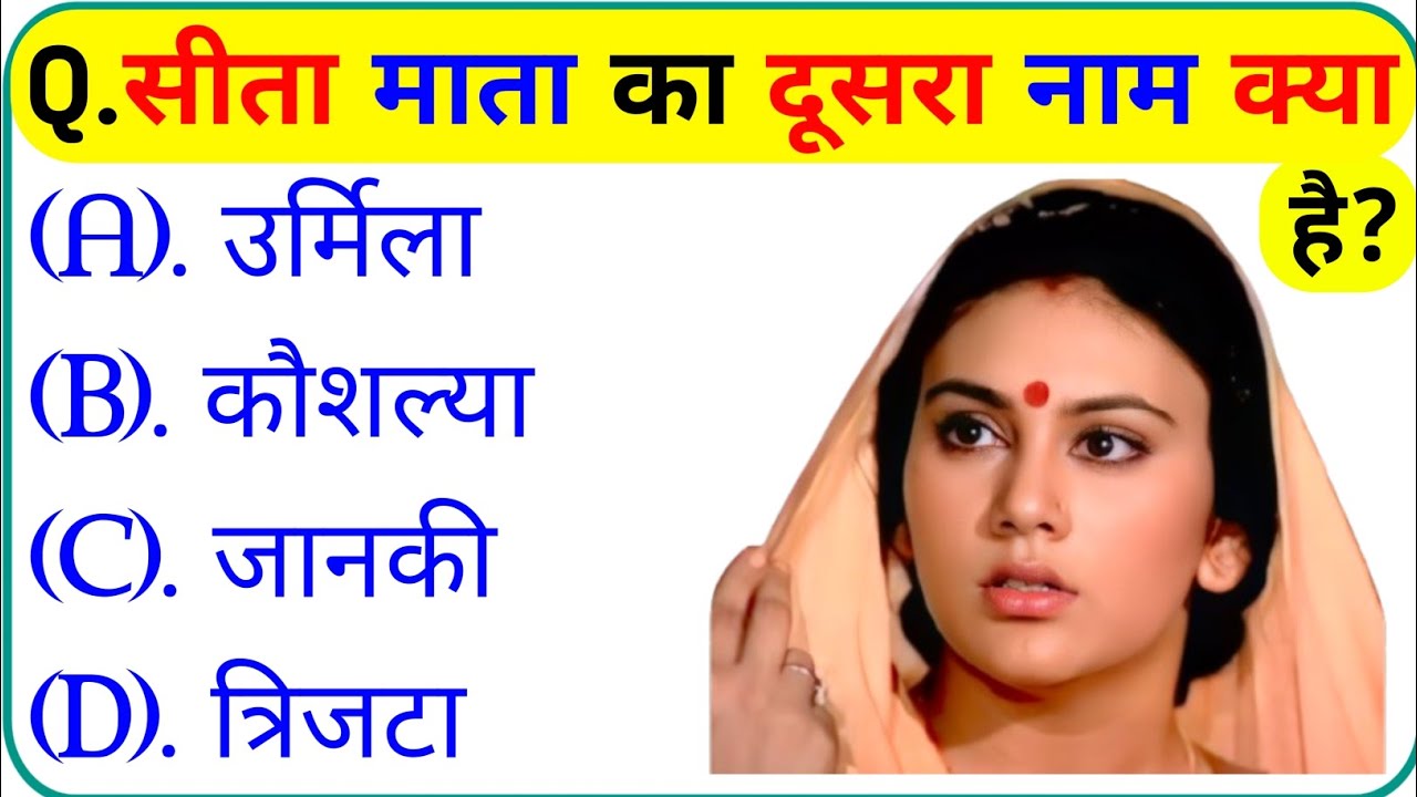 रामायण से रिलेटेड सवाल || Ramayan Gk Question In Hindi || Ramayan Gk Question || Gk Question 