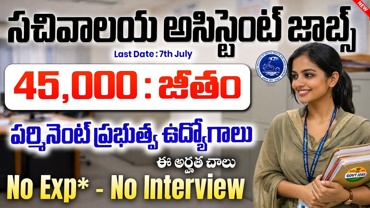 🚨 45,000 జీతంతో సచివాలయ అసిస్టెంట్ జాబ్ | NIMHANS Recruitment 2026 | Today Govt Job Vacancy