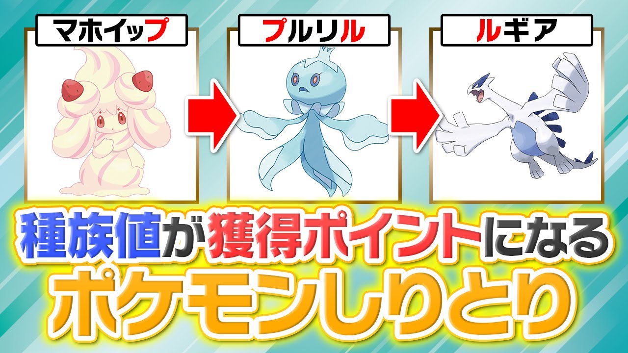 D種族値が高いポケモンだけで「しりとり」を繋げろ！なぜか廃人４人が激戦を繰り広げる結果に……