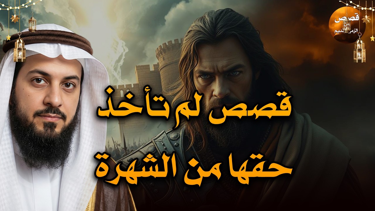 قصص للإسترخاء والنوم ستأخذك لعالم آخر .عندما سكن العمالقة الأرض . أروع القصص المشوقة 🎧 محمد العريفي