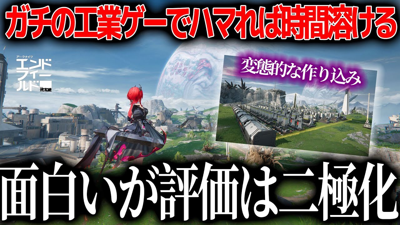 世界で期待された新作『アークナイツ：エンドフィールド』ハマれば沼すぎるゲームなのに人を選ぶ？何が面白くて何が人を選ぶのか