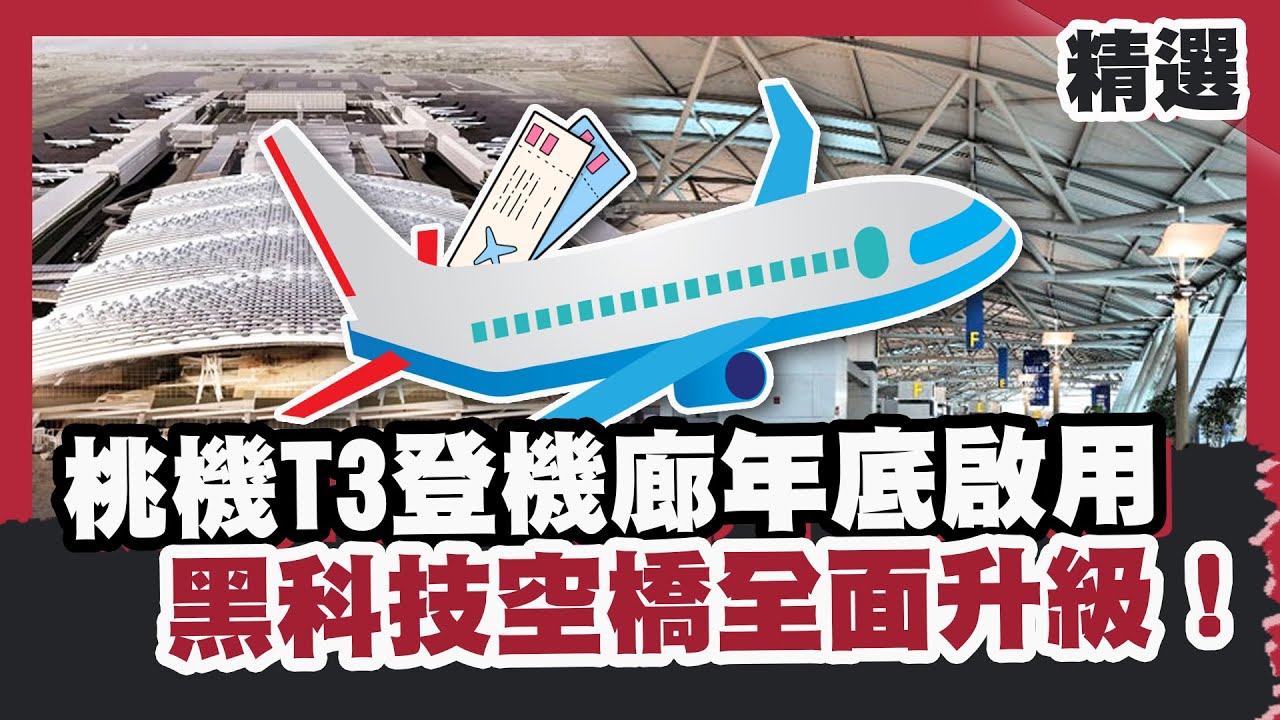 全球機場新競局！桃機第三航廈登機廊年底啟用 黑科技空橋、雲頂天花板全面升級！【#HOT話題大串燒】#桃園機場#第三航廈#仁川機場