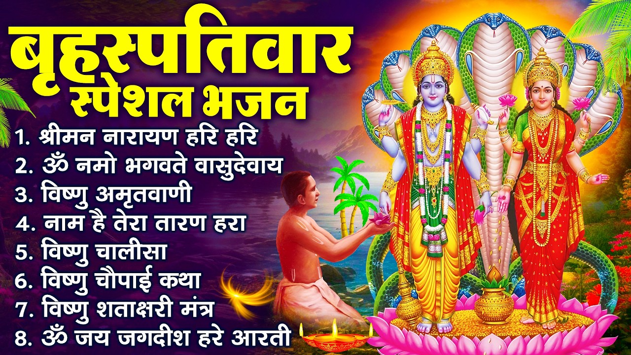 बृहस्पतिवार भक्ति भजन : ॐ नमो भगवते वासुदेवाय, श्रीमन नारायण, विष्णु अमृतवाणी, विष्णु चालीसा व आरती