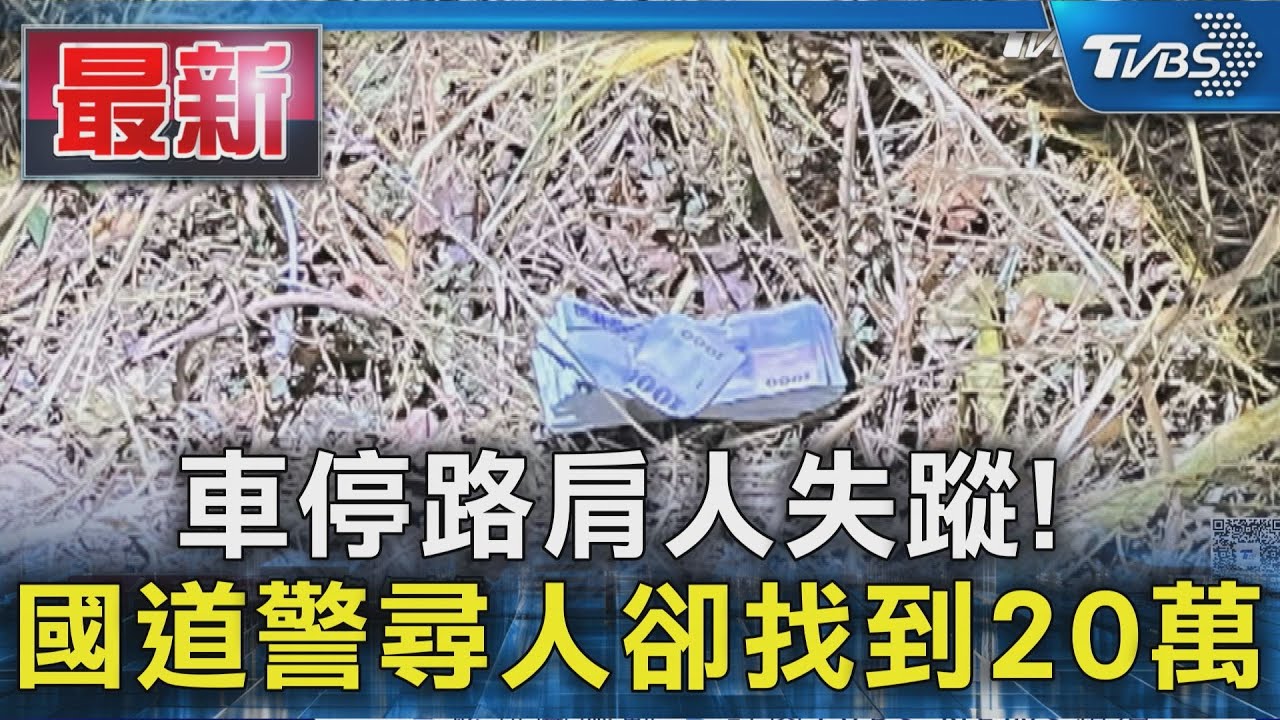 車停路肩人失蹤!  國道警尋人卻找到20萬｜TVBS新聞 @TVBSNEWS01