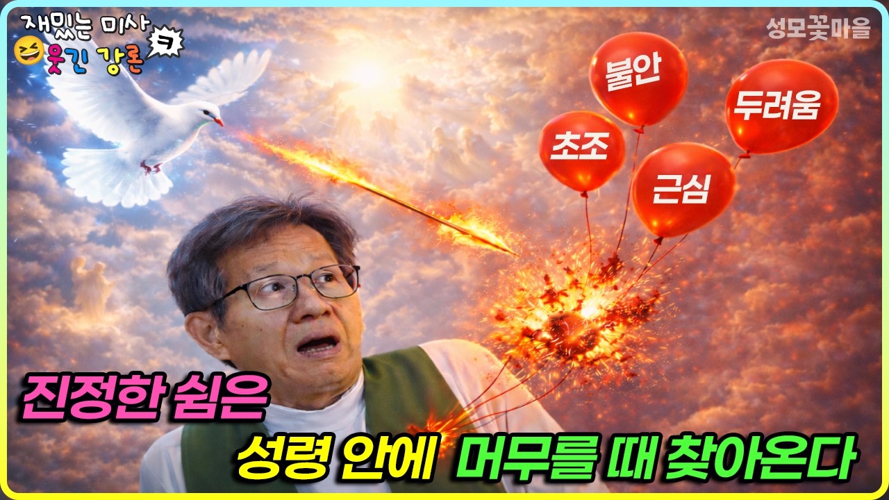 [재밌는 미사 웃긴 강론] 진정한 쉼은 성령 안에 머무를 때 찾아온다 #유머강연 #웃긴강론 #성모꽃마을 #천주교 #가톨릭