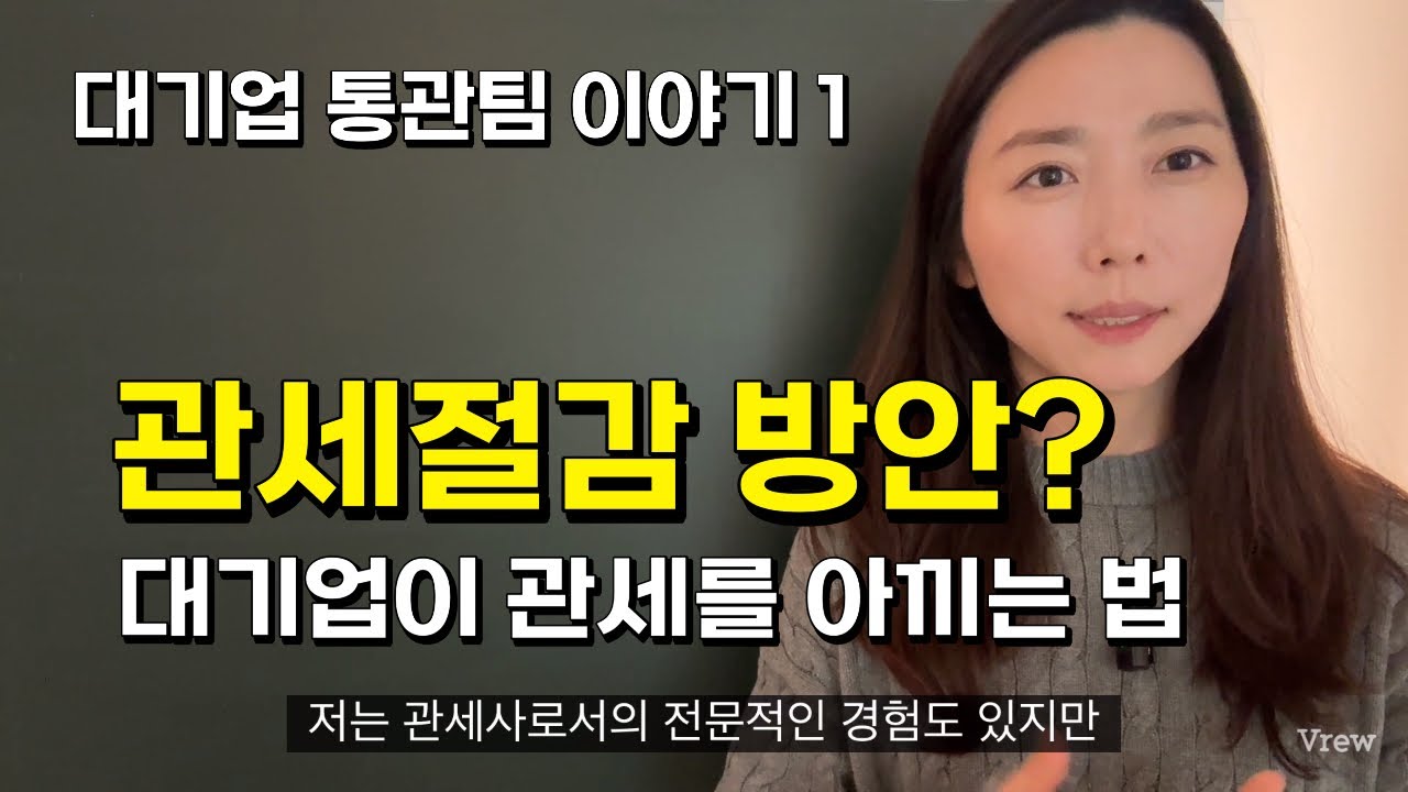 대기업 통관팀은 이렇게 실적을 만듭니다 - 연초에 반드시 보는 5가지