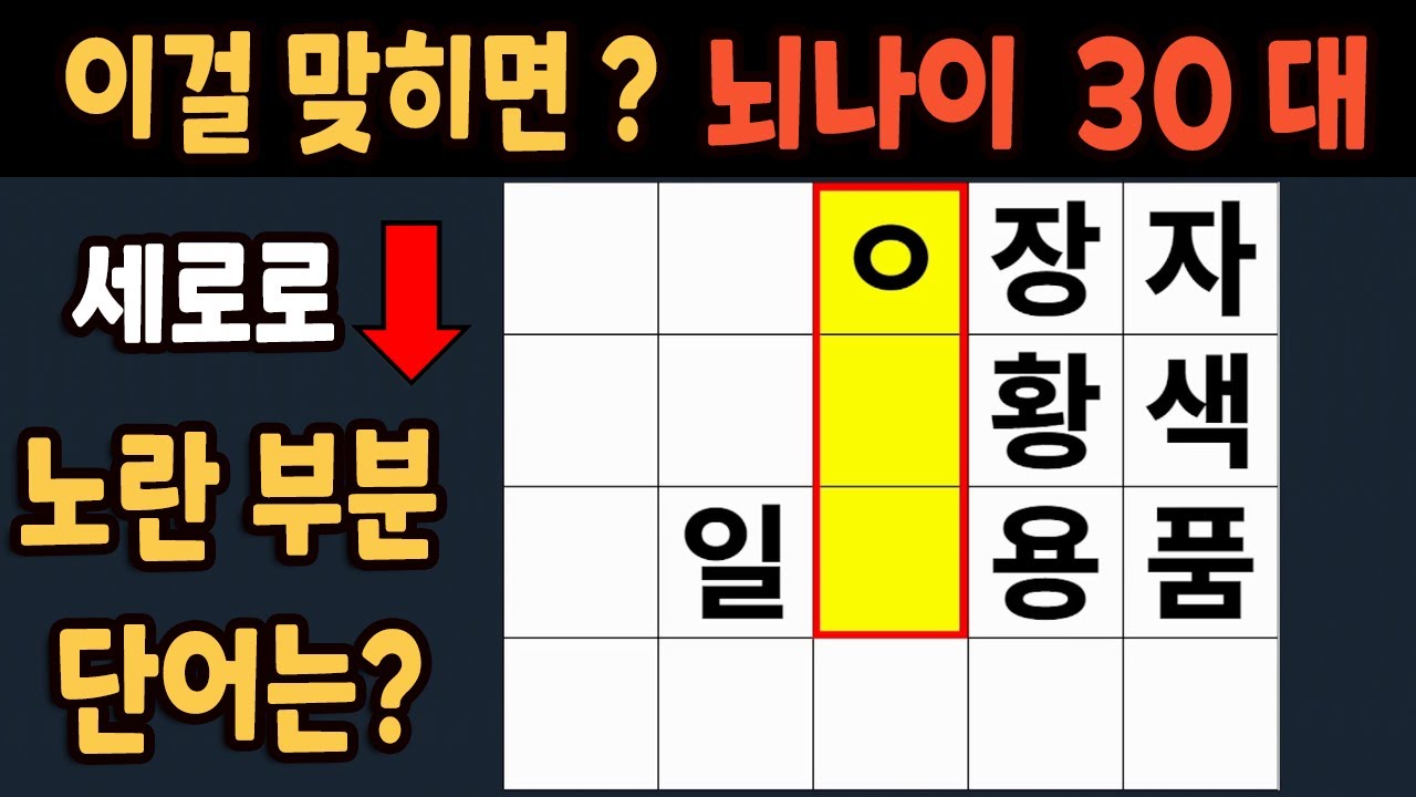 가로 세로 낱말 퀴즈 60세 5문제 이상 맞추면 뇌 나이 30대 | 노인건강체조 |치매예방퀴즈,치매테스트,두뇌훈련,치매예방,단어퀴즈,초성퀴즈,치매예방운동 #207
