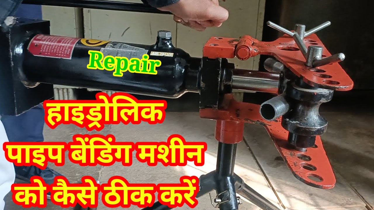 हाइड्रोलिक पाइप बेंडिंग मशीन को कैसे ठीक करें How to Repair Hydraulic Pipe Bending Machine