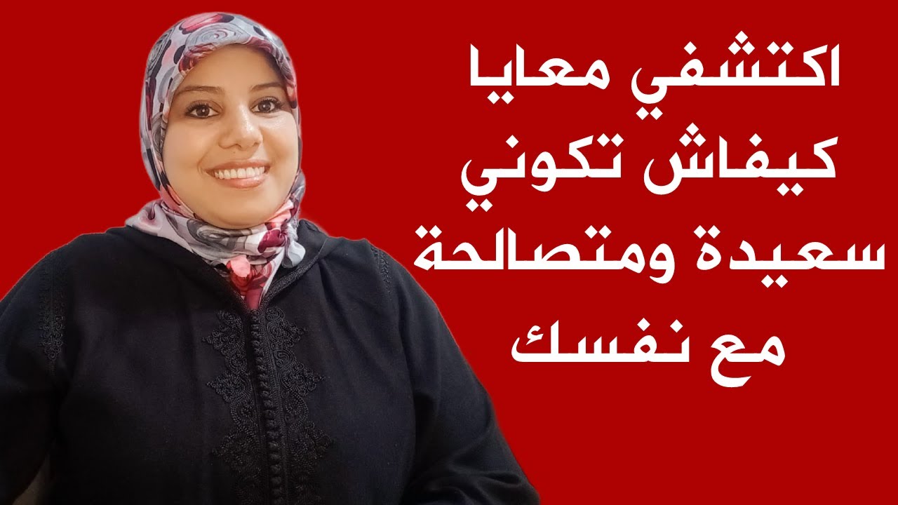 واش نتي كتحترمي وتقدري راسك؟ 💖 اكتشفي معايا كيفاش تكوني سعيدة ومتصالحة مع نفسك 😊