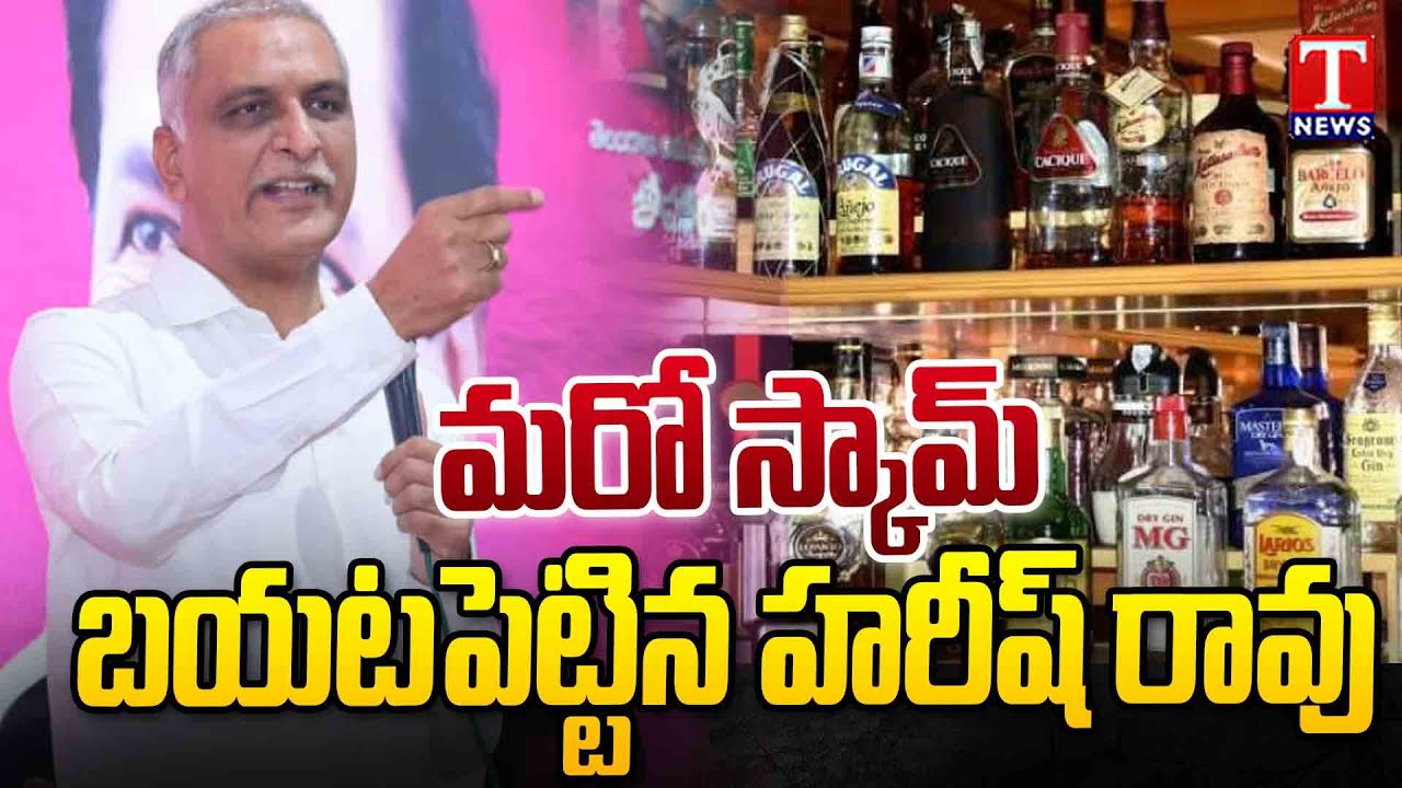 Harish Rao Alleges Excise Scam In Micro Breweries Liquor Supply | T News