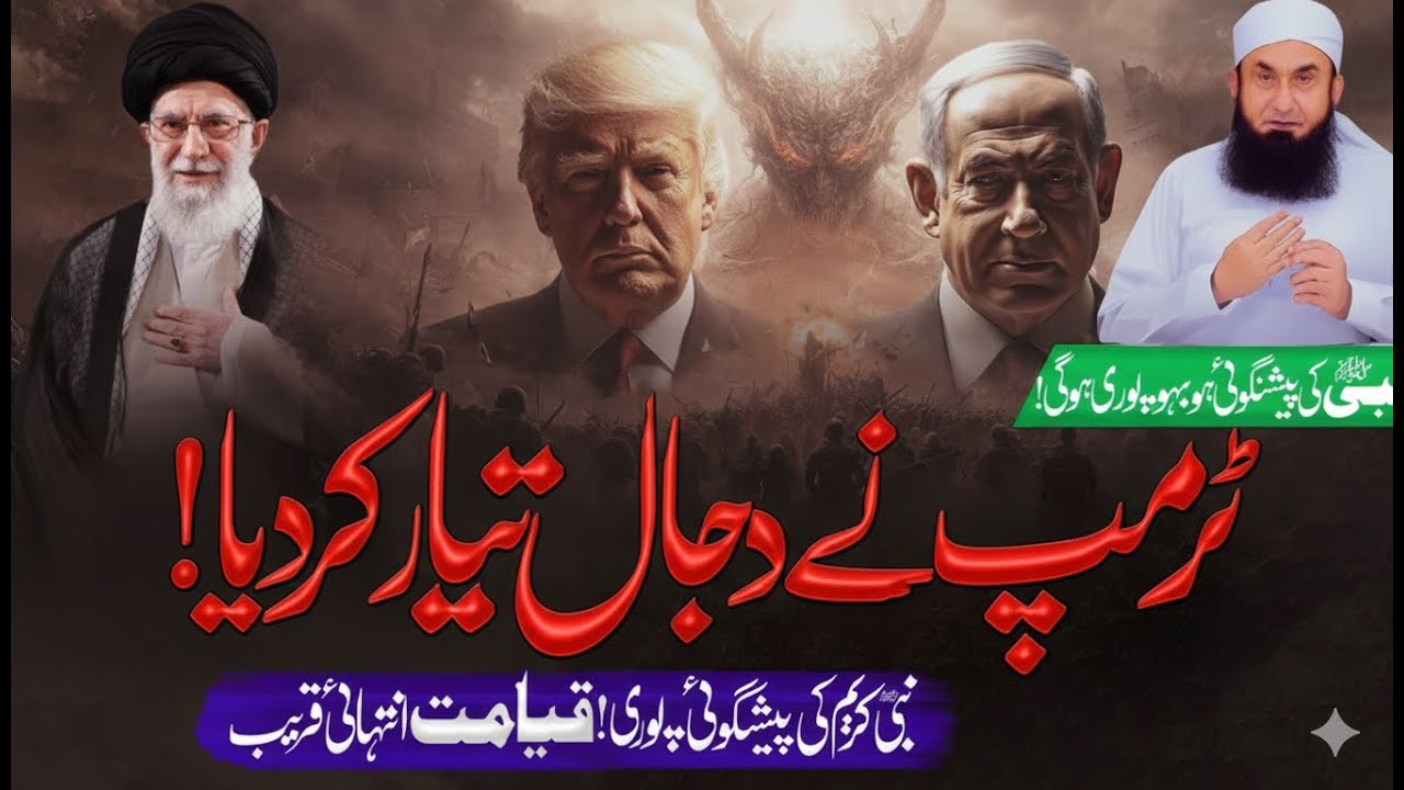 Dajjal Ka Fitna Aur Aaj Ki World Politics | Iran, Israel, America | Maulana Tariq Jameel Bayan