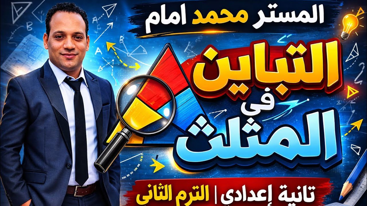 مسلمات التباين مع المستر في الرياضيات تانيه اعدادي 