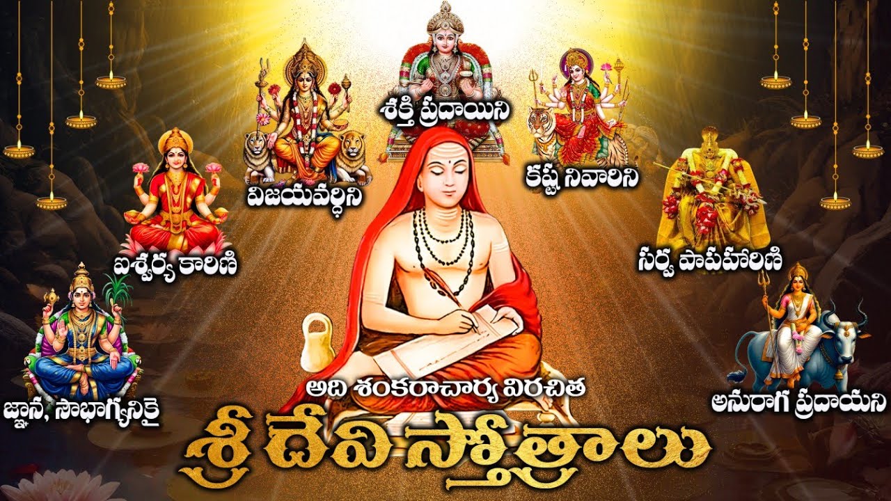 అమ్మవారి అనుగ్రహంకోసం ఆది శంకరాచార్యులు అందించిన మహామహిమాన్వితమైన స్తోత్రాలు | most powerfull devi