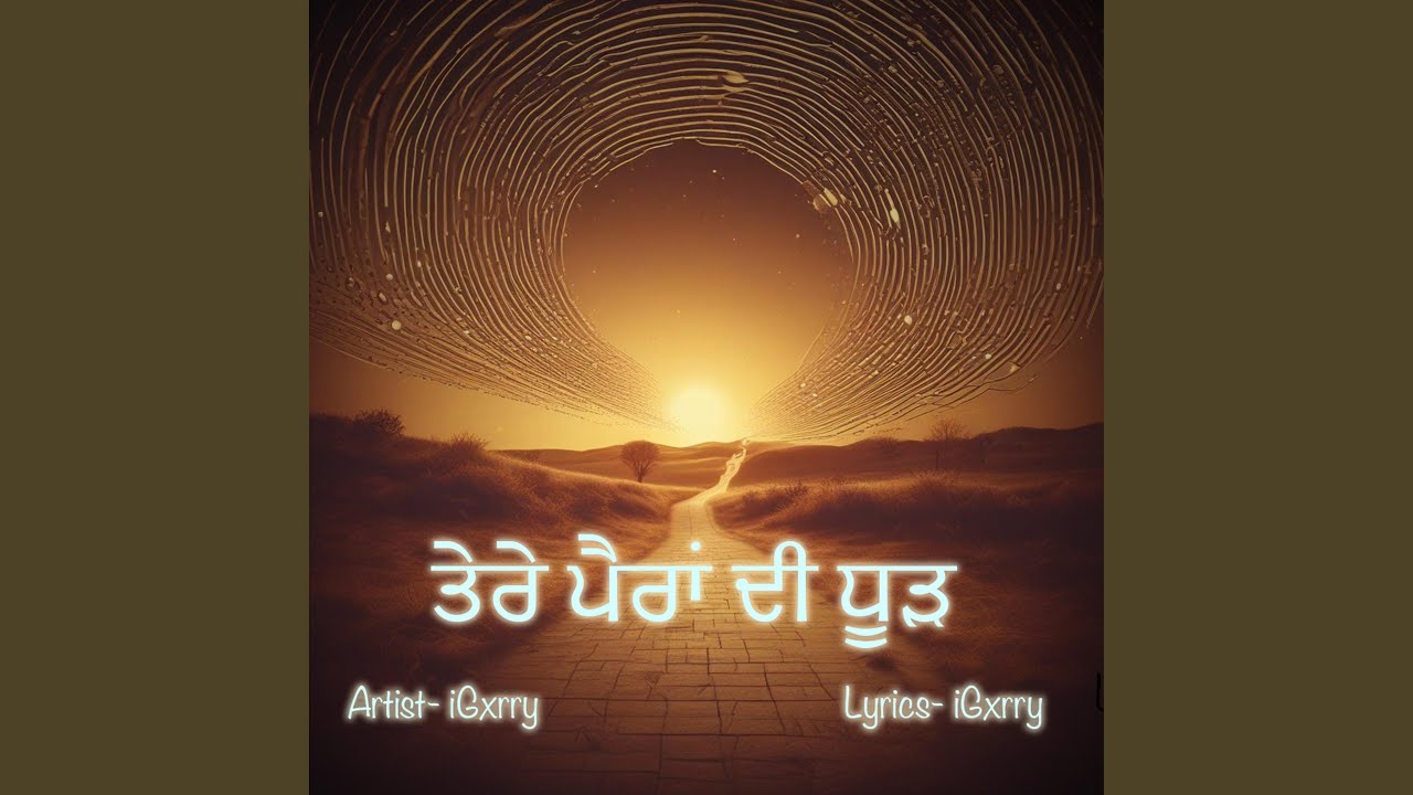 ਤੇਰੇ ਪੈਰਾਂ ਦੀ ਧੂੜ