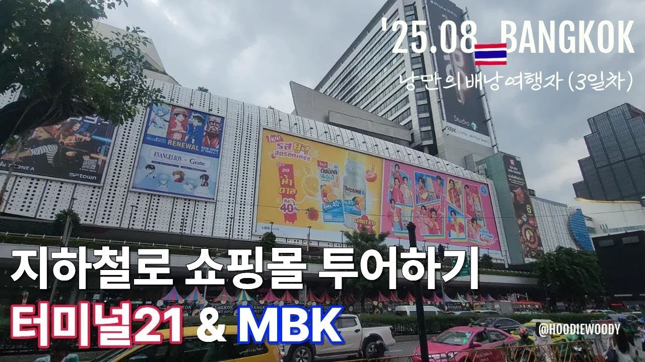 방콕 4일차 | 터미널21 쇼핑·지하철 체험·짝퉁시장 탐방·먹방 쿠키영상까지! 🍲🛍️