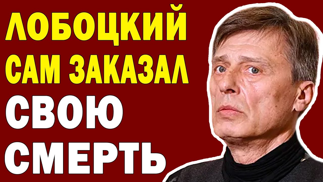 ОН ЗАРАНЕЕ РАСПИСАЛ СВОЮ СМ*РТЬ: КАК Лобоцкий играл людьми до последнего вздоха