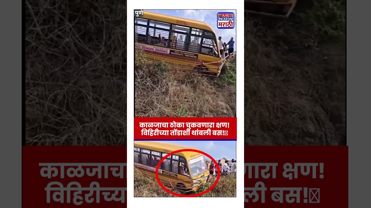 Pune Bus News: School bus gets stuck on the edge of a well, 40 students narrowly escape | #shorts