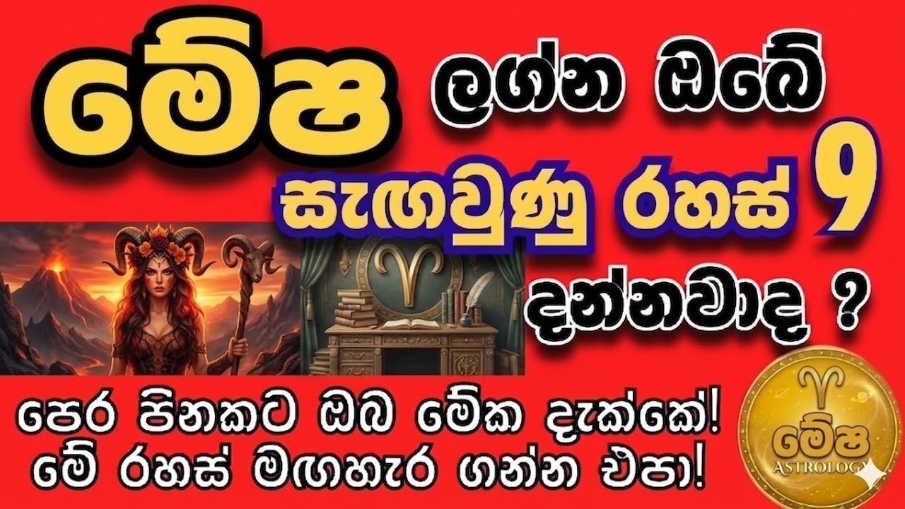 මේෂ ලග්නය 2026 මාර්තු  | 🐐 මේෂ අපල ඉවරයි  | mesha lagnaya  2026 march | Ariete marzo
