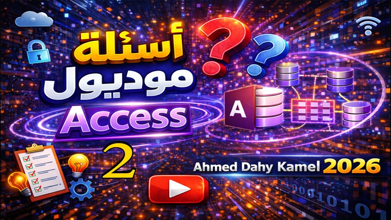 حل 100سؤال لمادة قواعد البيانات الأكسيس(Access)🔥 | أحدث أسئلة التحول الرقمي 2026 الجزء الثاني