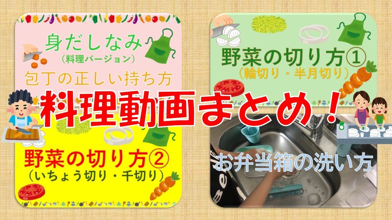 【まとめ動画】料理に関するライフスキルトレーニング♪