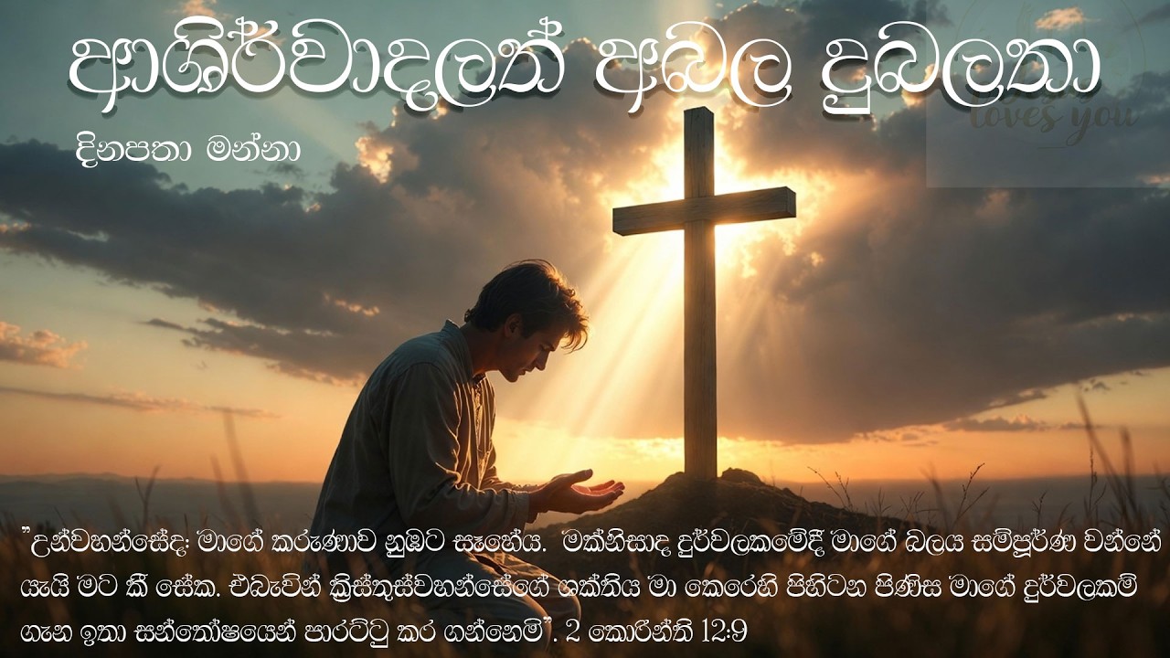 ආශිර්වාදලත් අබල දුබලතා | දුර්වලකමේදී දේව බලය සම්පූර්ණ වේ | 2 කොරින්ති 12:9 #bibleverse #faith