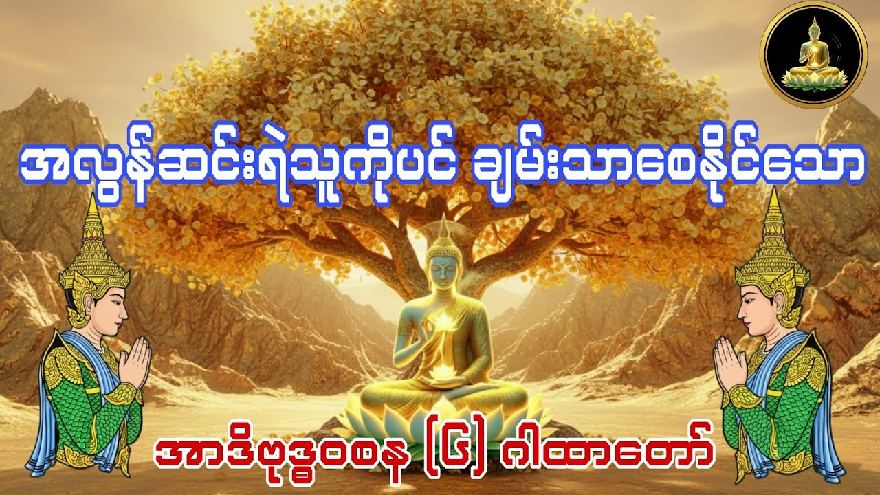 ငွေဝင်လာဘ်ရွှင်စေသော အာဒိဗုဒ္ဓဝစနဂါထာတော် 