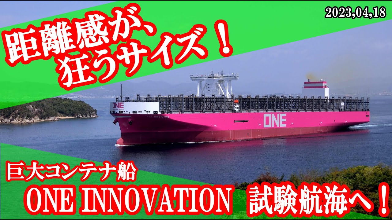 距離感が狂うサイズ！　24,000TEU型コンテナ船「ONE INNOVATION」試験航海へ！！
