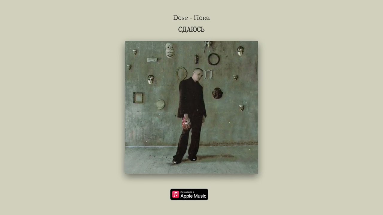 Dose - Сдаюсь (Премьера альбома 