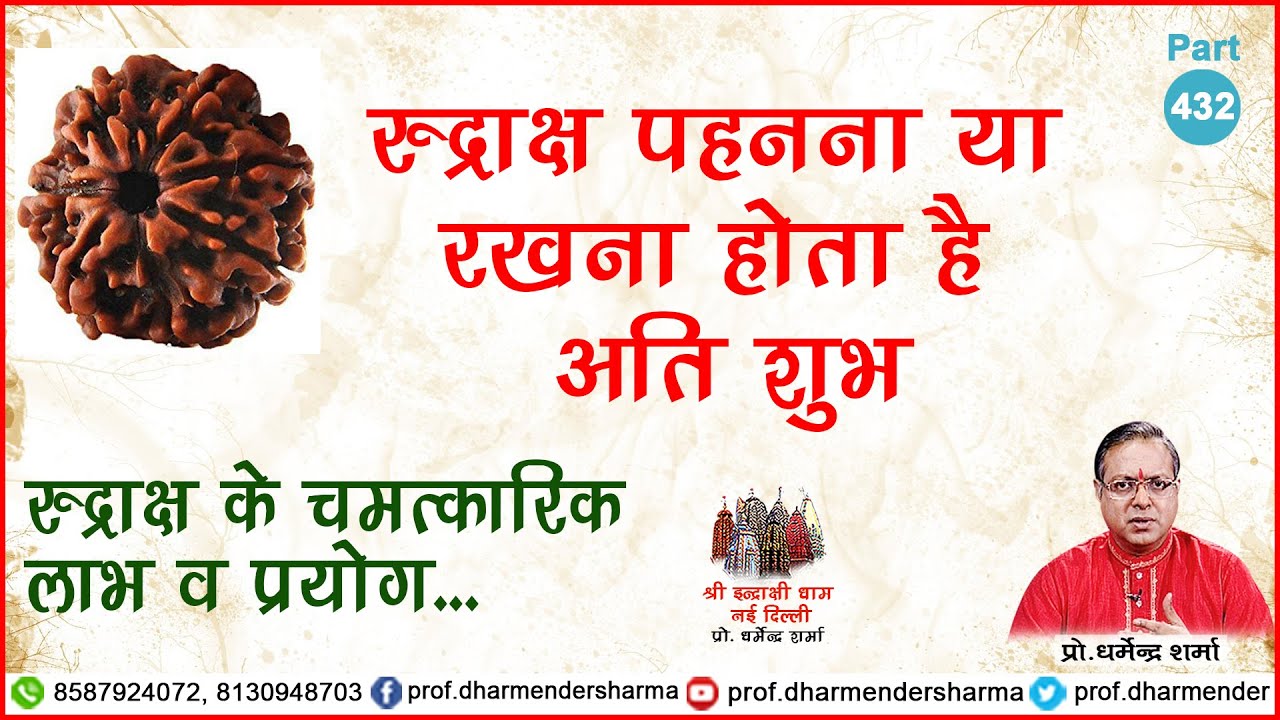 रुद्राक्ष पहनने और रखने के चमत्कारिक लाभ- प्रो. धर्मेन्द्र शर्मा