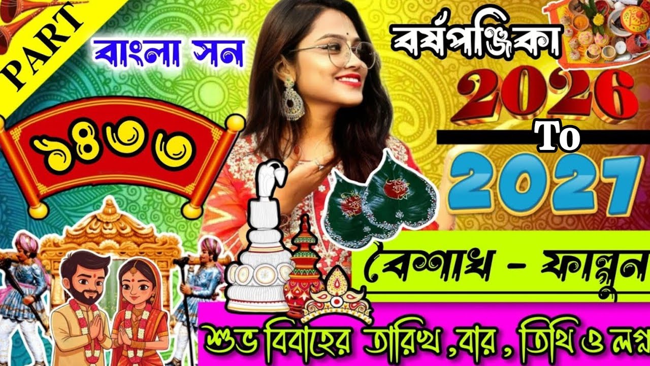 2026 & 2027 Upcoming Bengali Wedding DATES | ১৪৩৩ সালের বিবাহ তারিখ ও লগ্ন 