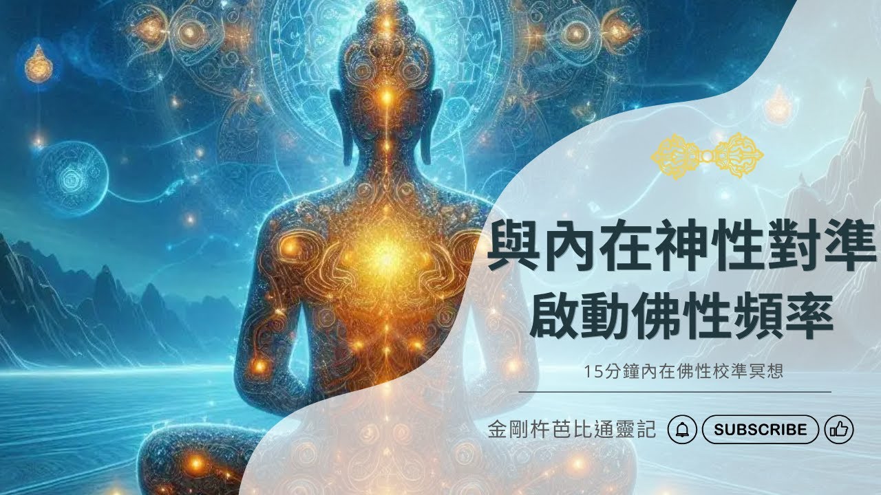 《與內在神性對準》｜啟動佛性頻率的冥想引導｜Align with Your Divine Self &ndash; A Meditation for Remembering Your True Nature