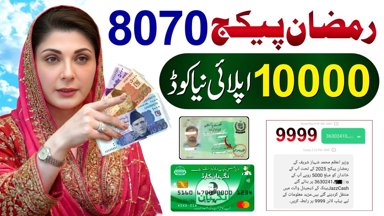 8070 Ramzan Package 2026 || Nigehban Card 10000 Maryam Nawaz || Ramadan Package || PM Ramzan Relief