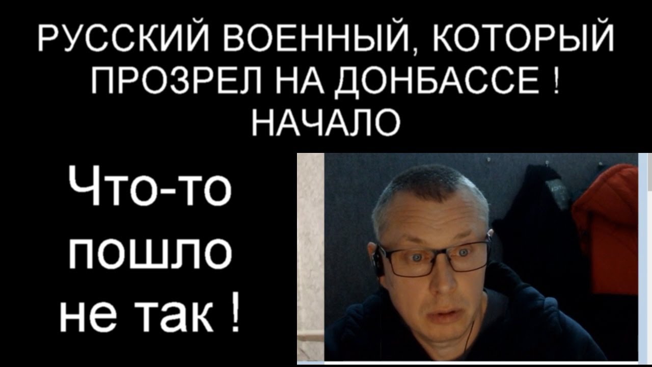 ЧТО-ТО ПОШЛО НЕ ТАК ! РУССКИЙ ВОЕННЫЙ, КОТОРЫЙ ПРОЗРЕЛ НА ДОНБАССЕ (начало)