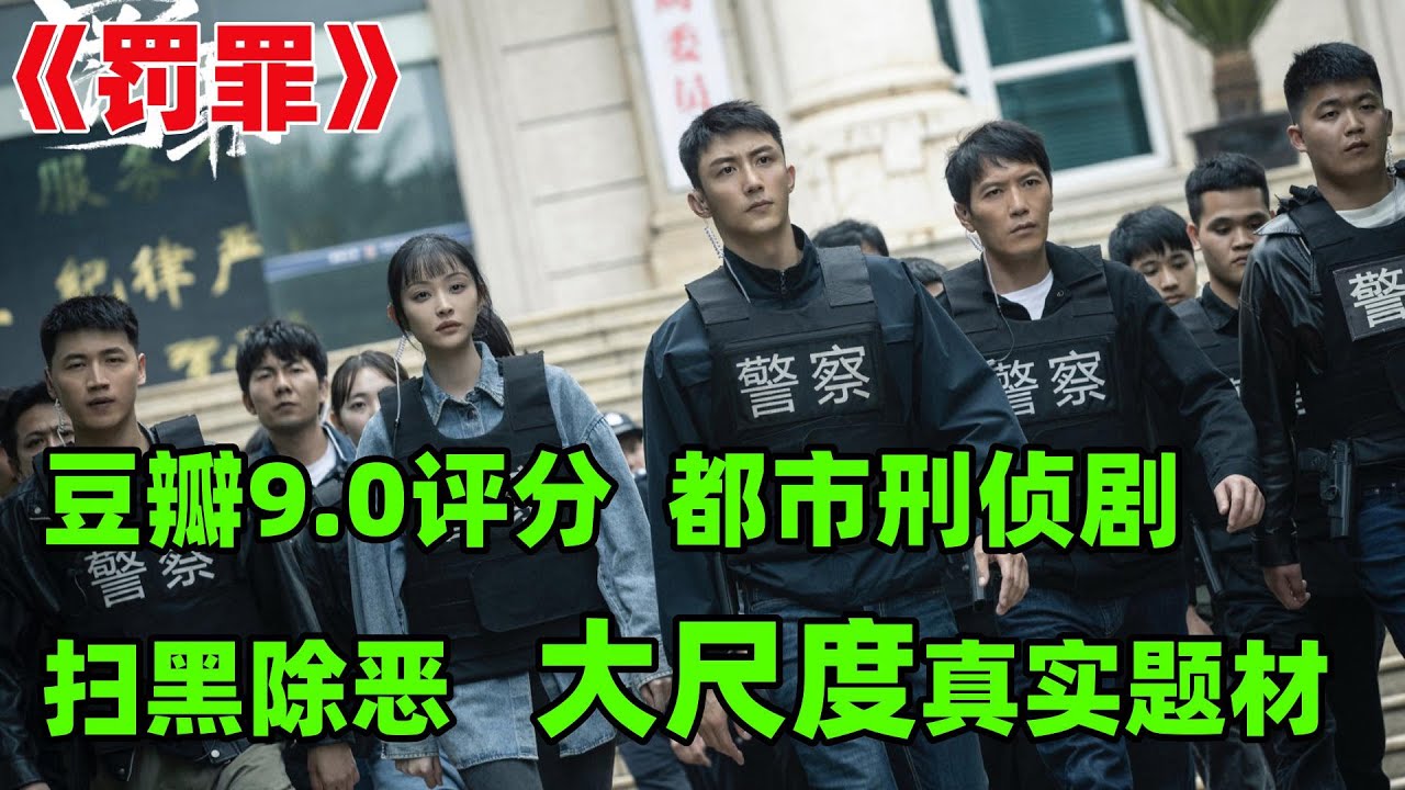 豆瓣9.0评分，大尺度刑侦扫黑剧丨一口气看完【罚罪】#全集解说#电视剧解说#电影解说#黄景瑜