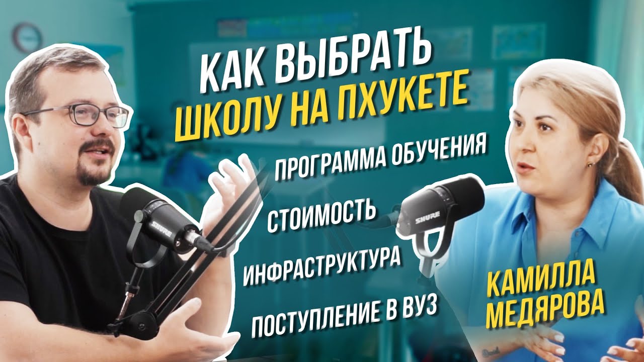Международные школы на Пхукете в Таиланде. Качество образования и поступление в ВУЗы мира.