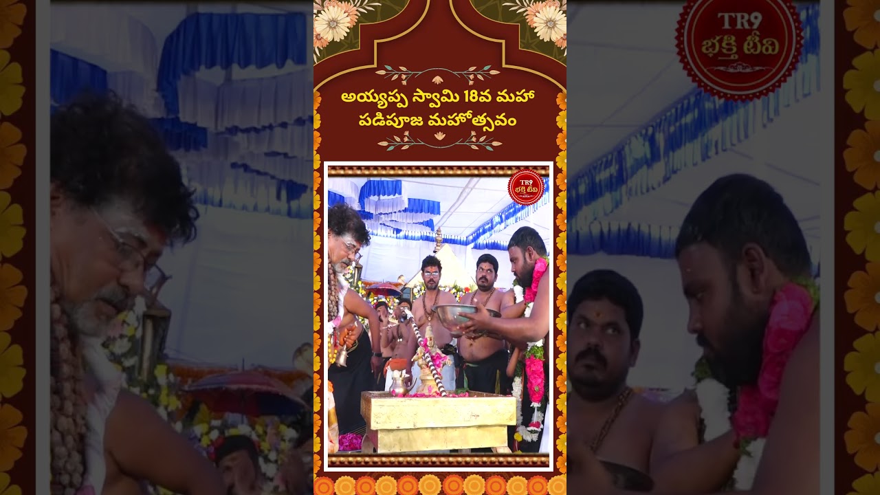 అయ్యప్పస్వామికి నెయ్యి అభిషేకం|| #tr9bhakthitv #tr9tv