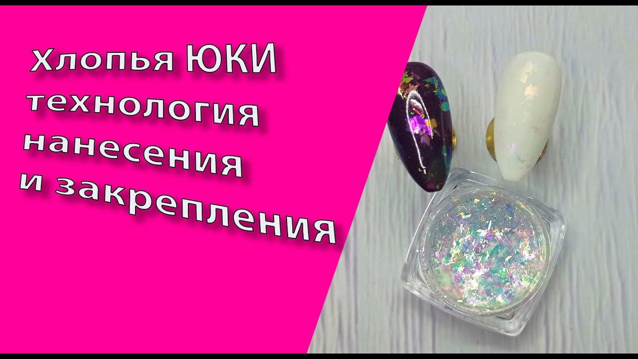 Хлопья ЮКИ. Технология нанесения и закрепления💅