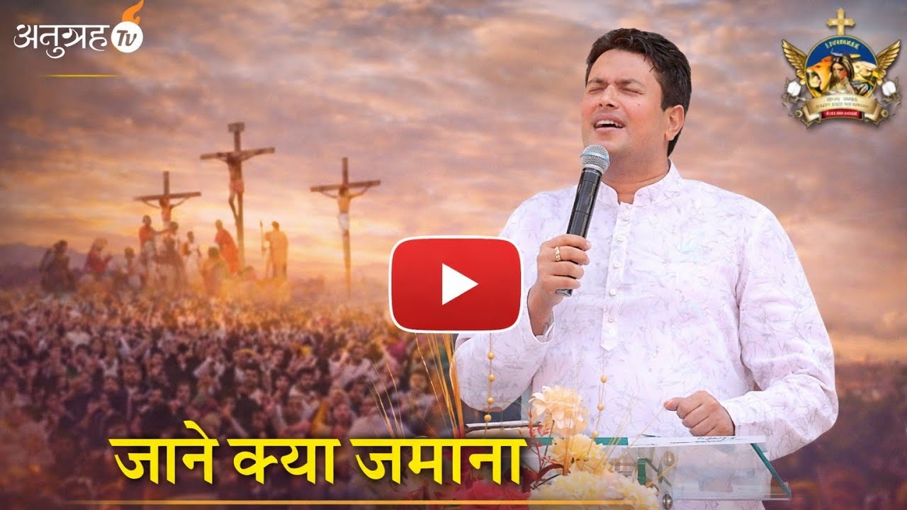 जाने क्या जमाना || New Ankur Narula Manistiri Song #ankurnarulaministries 