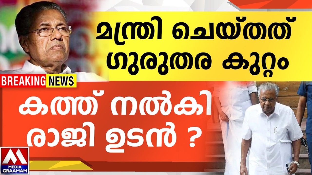 മന്ത്രി ചെയ്തത് ഗുരുതര കുറ്റം |  കത്ത് നൽകി  | രാജി ഉടൻ ?