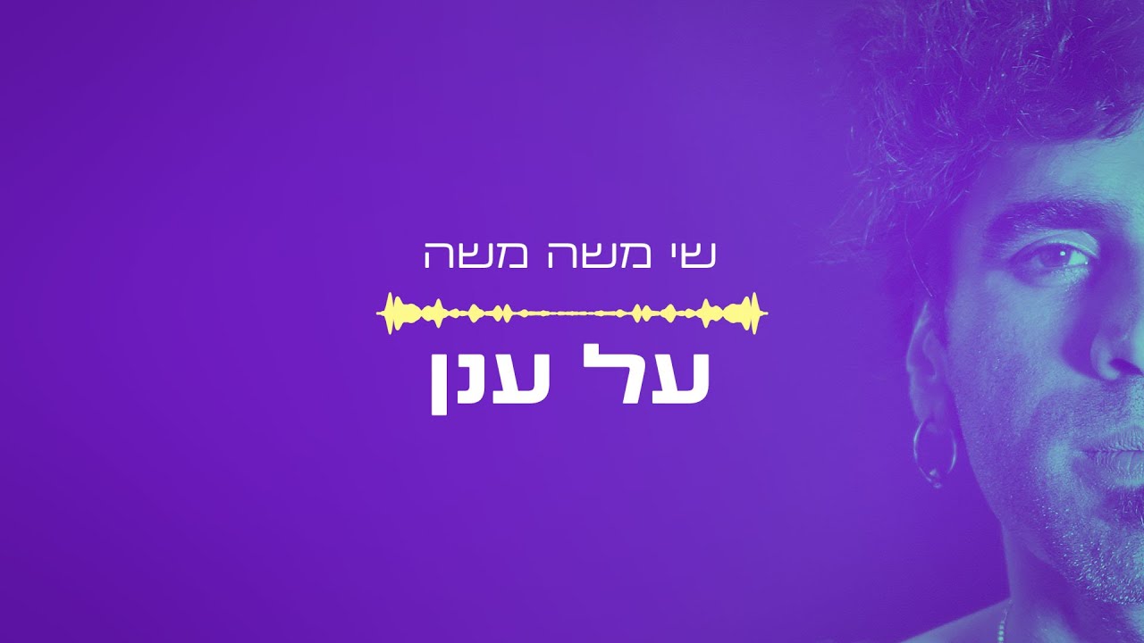 שי משה משה - על ענן
