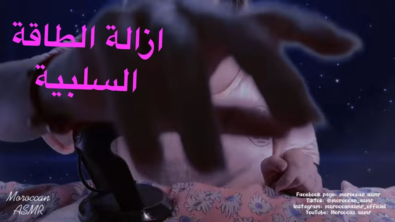 Moroccan ASMR ازالة الطاقة السلبية من جسدك مع اكلها +صوت العلكة💆‍♀️