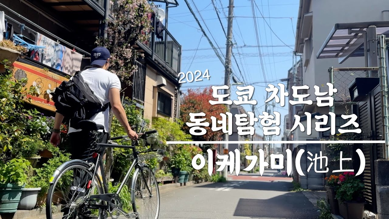도쿄 직장인 I 도쿄동네 탐험 시리즈 이케가미 (池上)