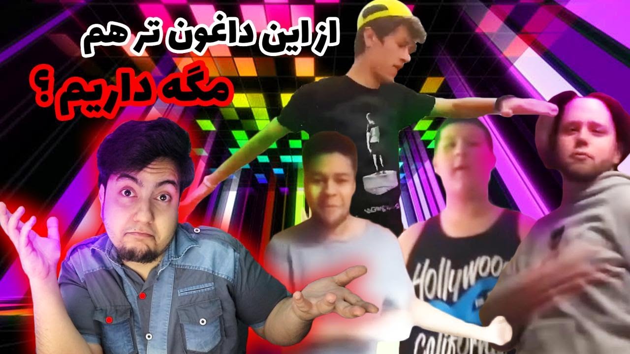 افتضاح ترین رقص های فورتنایت /boogie down challenge