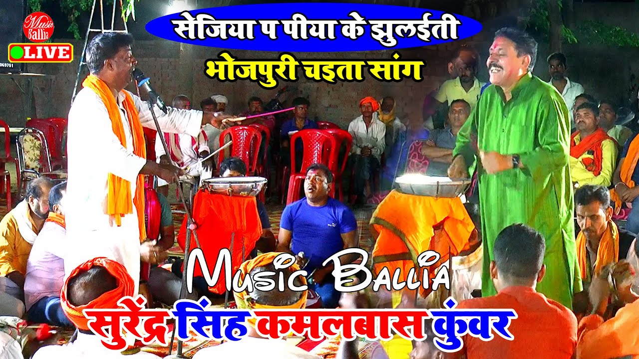 भोजपुरी चइता सांग देहाती | Chaita Bhojpuri | Surendra Singh Kamalbas Kuwar | Dugola Chaita