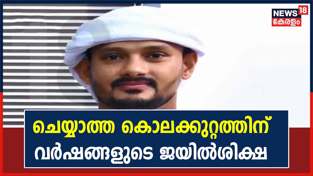 ചെയ്യാത്ത കൊലക്കുറ്റത്തിന് നാലര വർഷമായി ഷാർജയിലെ ജയിലിൽ കഴിയുന്ന സയ്യിദ് ഫസലുറഹ്മാൻ | 30th September