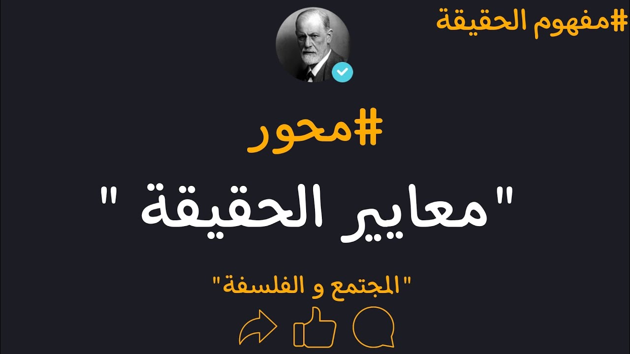 مجزوءة المعرفة|مفهوم الحقيقة|المحور الثاني|معايير الحقيقة باكالوريا 2023 جميع الشعب.