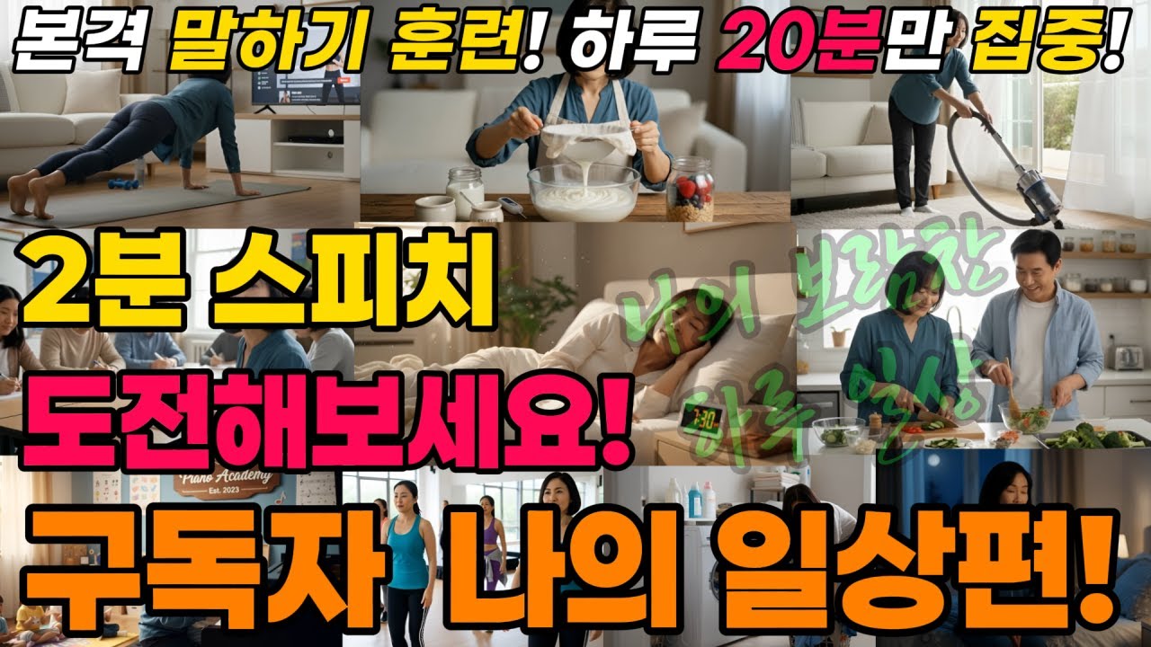 [구독자 영상] 구독자 이벤트 나의 일상편, 2분스피치 도전하세요! 하루 10문장, 