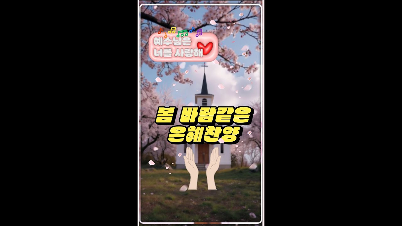 [연속CCM] 봄향기를 담은 찬양 틀어만 놔도 | 꽃 피듯 소망이 피어나요 #예수사랑 #봄축복 #부활절