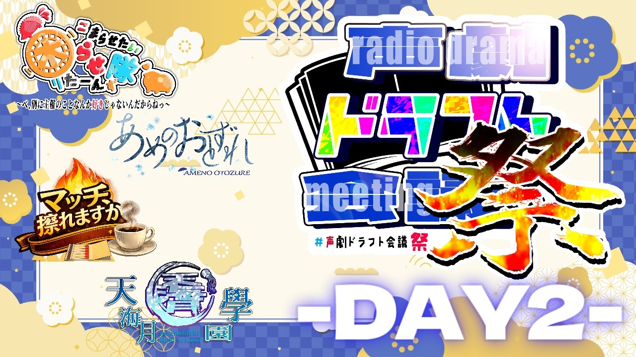 【#声劇ドラフト会議祭】本番2日目【#Vtuber/胡蝶さくら】